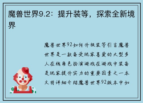 魔兽世界9.2：提升装等，探索全新境界
