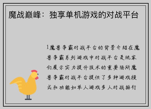 魔战巅峰：独享单机游戏的对战平台