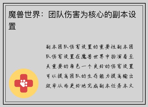 魔兽世界：团队伤害为核心的副本设置