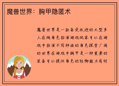 魔兽世界：胸甲隐匿术