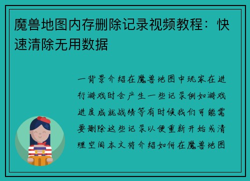 魔兽地图内存删除记录视频教程：快速清除无用数据