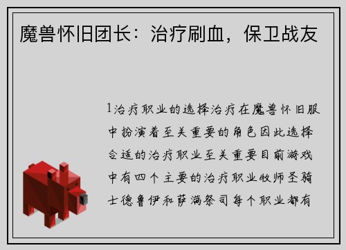 魔兽怀旧团长：治疗刷血，保卫战友