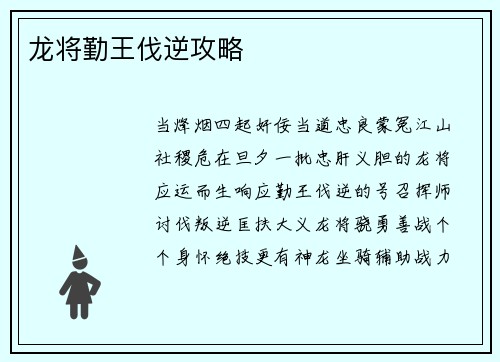 龙将勤王伐逆攻略