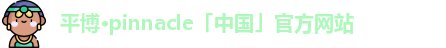 平博pinnacle